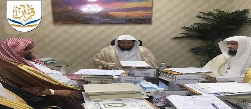 الجمعية الخيرية لتحفيظ القرآن الكريم بمنطقة مكة المكرمة تعقد اجتماعها الأول