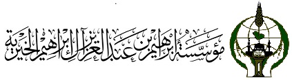 مؤسسة ابراهيم بن عبدالعزيز بن ابراهيم الخيرية